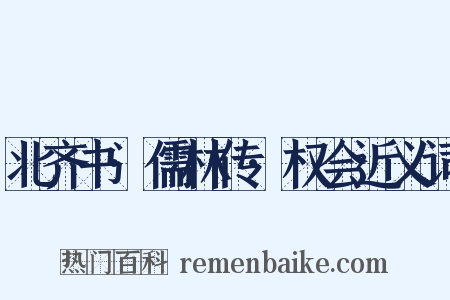 北齐书·儒林传·权会近义词是什么意思的图片